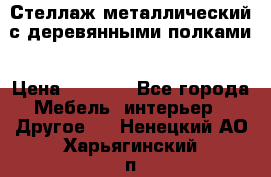 Стеллаж металлический с деревянными полками › Цена ­ 4 500 - Все города Мебель, интерьер » Другое   . Ненецкий АО,Харьягинский п.